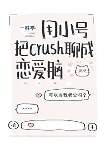 《用小号把ush聊成恋爱脑》