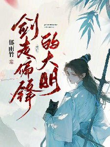 《剑走偏锋的大明》