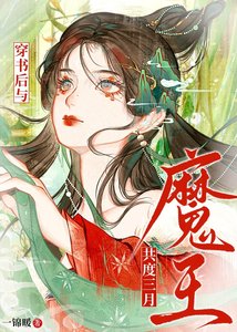 《穿书后与魔王共度三月》