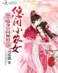 《致富农女要翻天/随身空间种田:悠闲小农女》