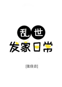 《乱世发家日常》