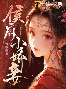 《侯府小娇妾》