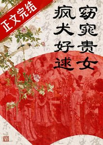 《窈窕贵女,疯犬好逑》