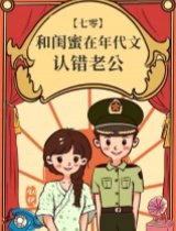 《和闺蜜在年代文认错老公》