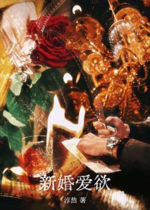 《新婚爱欲》
