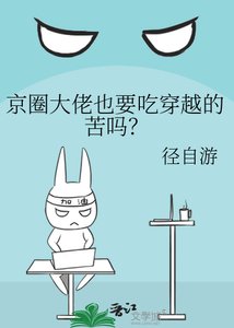 《京圈大佬也要吃穿越的苦吗?》