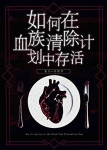 《如何在血族清除计划中存活》