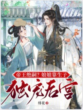 帝王绝嗣？娘娘靠生子独宠后宫