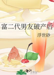 《富二代男友破产后》