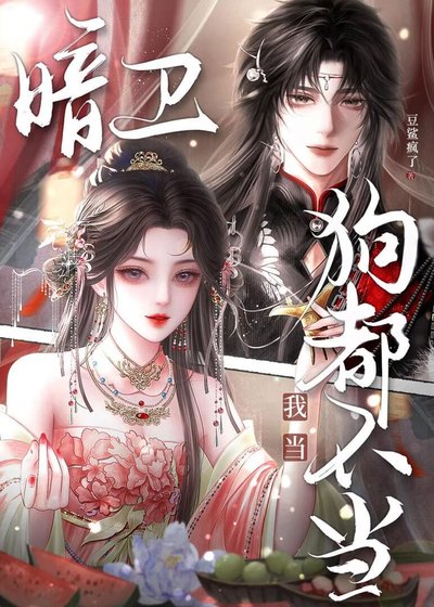 《狗都不当暗卫?我当》