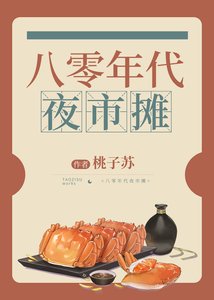 《八零年代夜市摊》