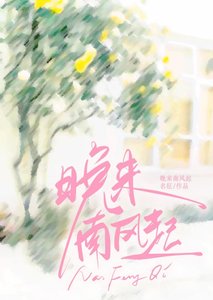 《晚来南风起》