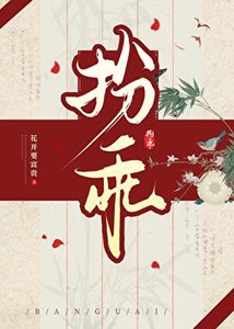 《扮乖/疯批摄政王装乖掉马后》