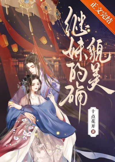 《继妹的确貌美》