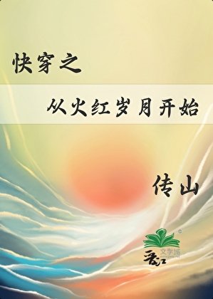 《快穿之从火红岁月开始》