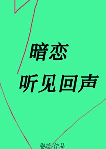《暗恋这一场春秋大梦/暗恋听见回声》