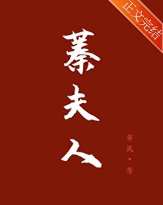 《蓁夫人》