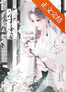 《少年帝后成婚第十年》