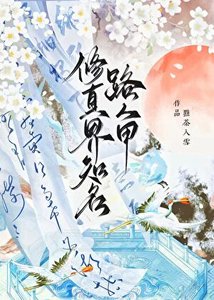 《修真界知名路人甲》