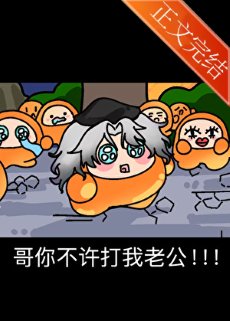 哥你不许打我老公！！