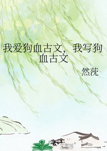 《我爱狗血古文,我写狗血古文》