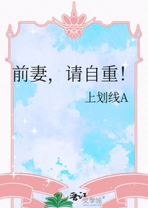 《前妻,请自重!》