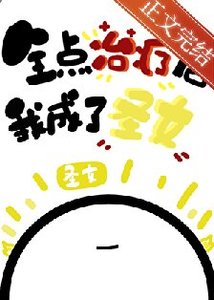 《(综漫同人)全点治疗的我成了圣女》