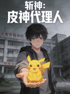 《(斩神同人)斩神:开局皮神代理人》