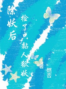 除妖后，捡了只黏人狐妖