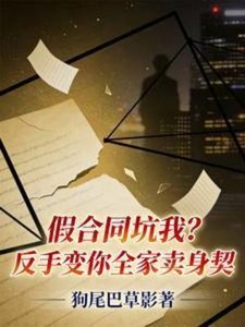 《假合同坑我?反手变你全家卖身契》