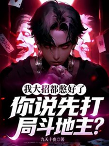 《我大招都憋好了,你说打局斗地主》