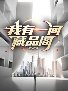 《我有一间藏品阁》