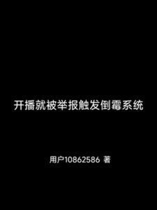 《开播就被举报触发倒霉系统》