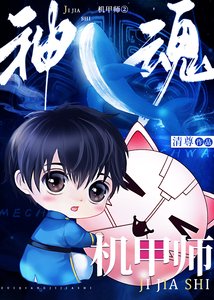 《神魂机甲师Ⅱ》