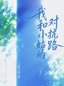 《我和小姑的对抗路》