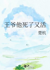 《王爷他死了又活》