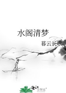 《水阁清梦》