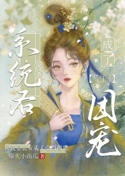 反杀系统后成了宗门团宠