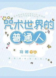 《咒术世界的普通人》