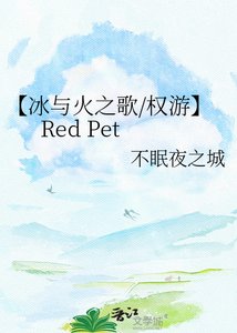 《【冰与火之歌/权游】Red Pet》