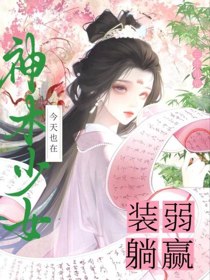 神木少女今天也在装弱躺赢