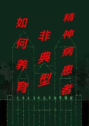 [综英美]如何饲养非典型精神病患者