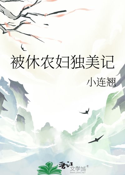 《被休农妇独美记》