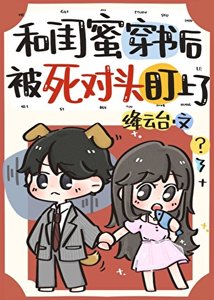 《和闺蜜穿书后被死对头盯上了》