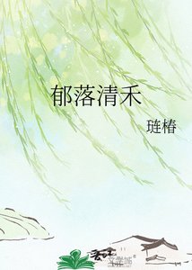 《郁落清禾》