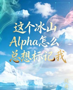 《直女穿书:这个冰山Alpha怎么总想标记我》