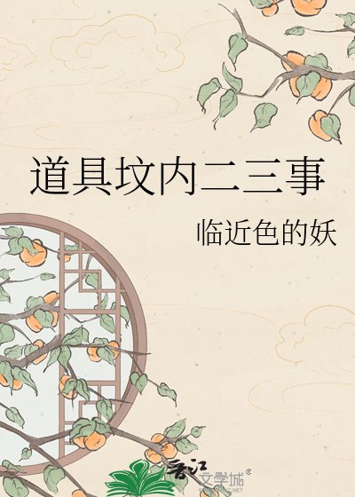 道具坟内二三事