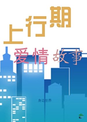 上行期爱情故事