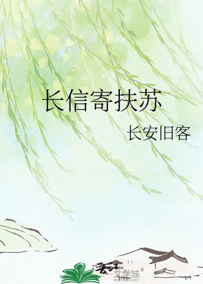 《长信寄扶苏》