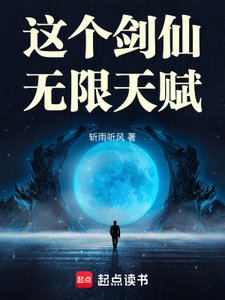 《这个剑仙无限天赋》